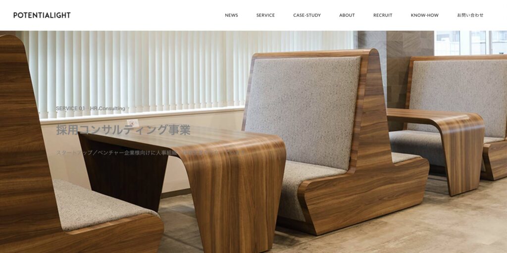 採用コンサルティング事業/株式会社ポテンシャライト