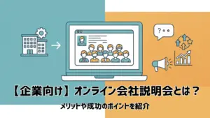 【企業向け】オンライン会社説明会とは？メリットや成功のポイントを紹介