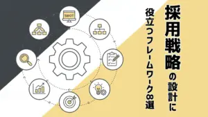 採用戦略の設計に役立つフレームワーク8選｜効果や活用ポイントも解説