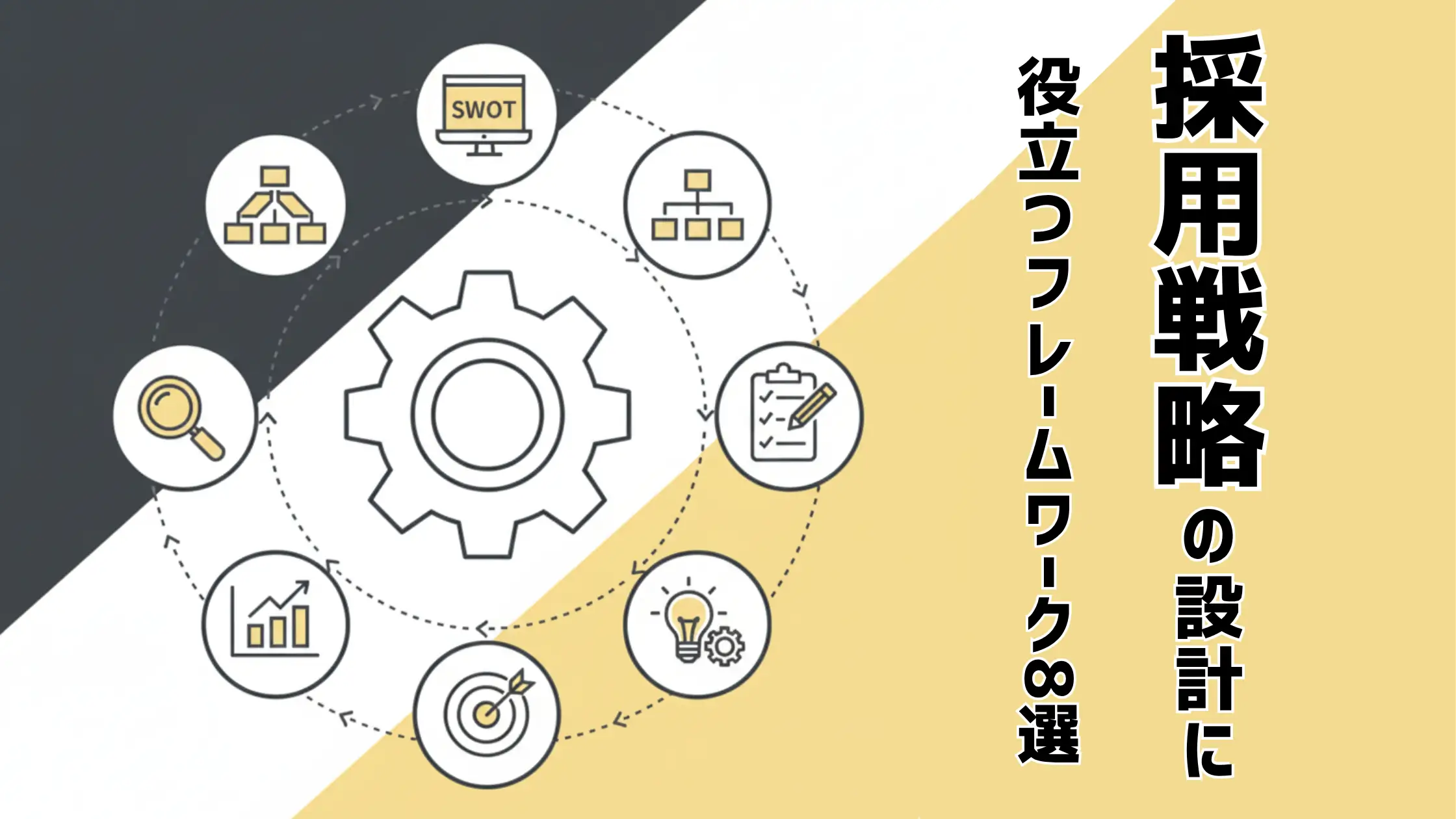 採用戦略の設計に役立つフレームワーク8選｜効果や活用ポイントも解説