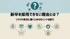 新卒を採用できない理由とは？リスクや成功に導くためのポイントを紹介