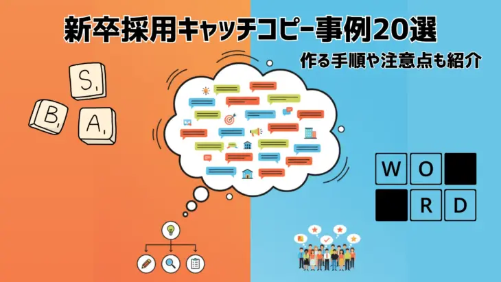 新卒採用キャッチコピー事例20選|作る手順や注意点も紹介