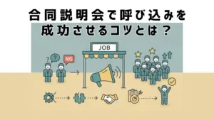 合同説明会で呼び込みを成功させるコツとは？注意すべきNG行為も紹介