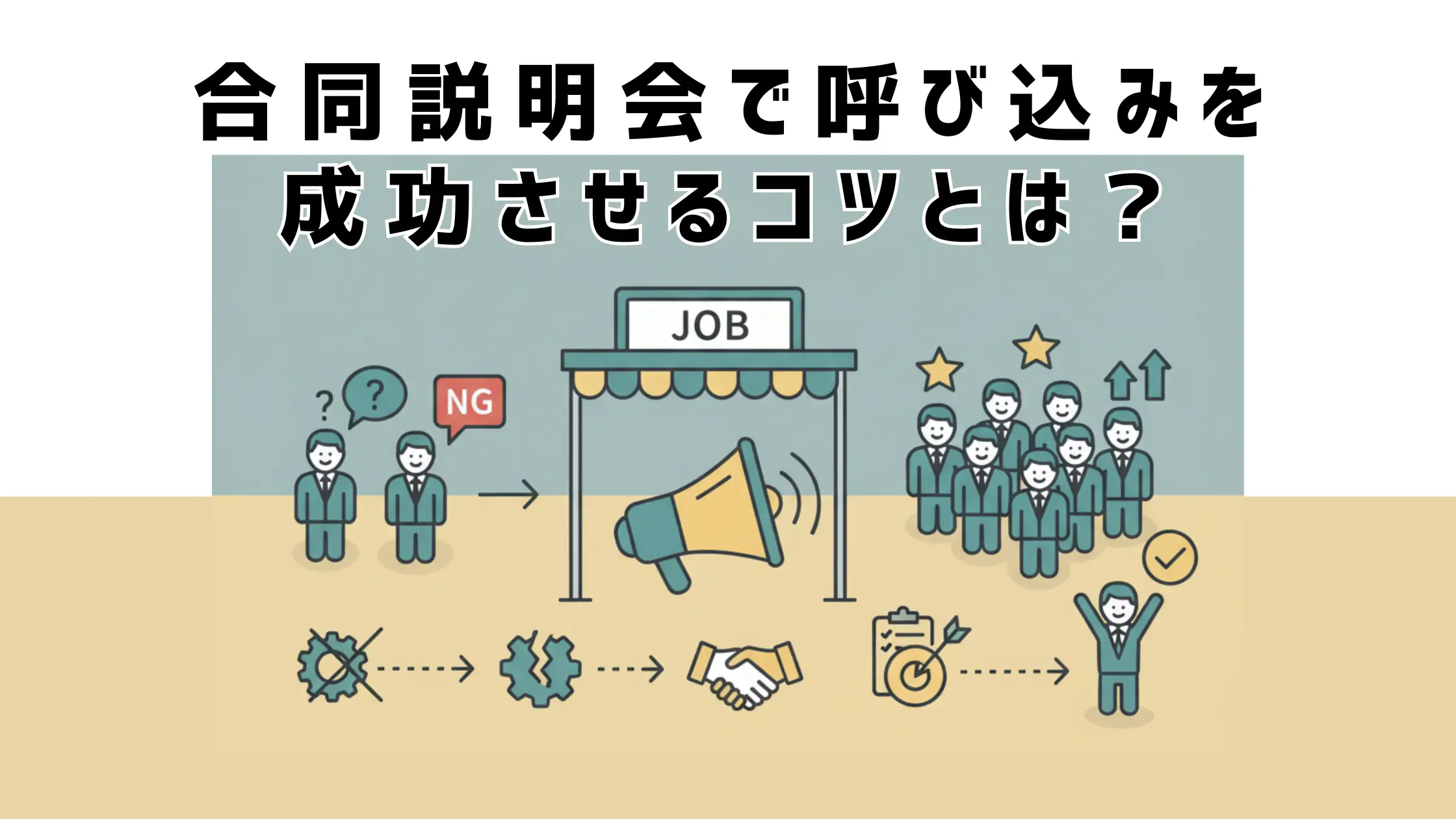 合同説明会で呼び込みを成功させるコツとは？注意すべきNG行為も紹介
