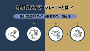 採用カスタマージャーニーとは?設計方法4ステップや重要ポイントを紹介
