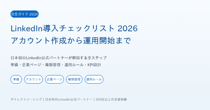 LinkedIn導入チェックリスト2026