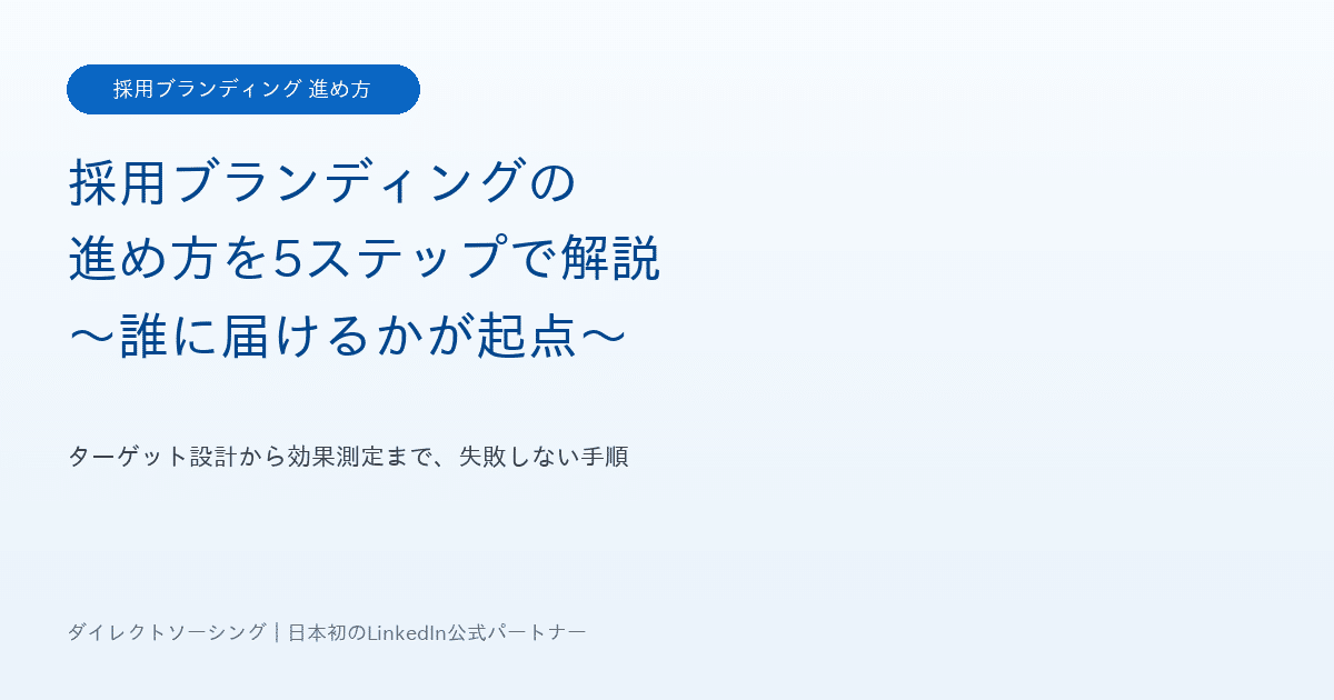 採用ブランディングの進め方を5ステップで解説｜誰に届けるかが起点