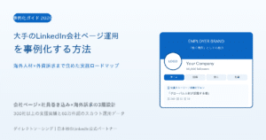 How to 大手のLinkedIn会社ページ運用を事例化する