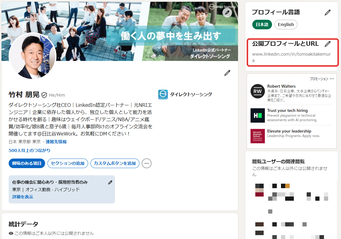 LinkedIn プロフィール画面の公開プロフィールとURL