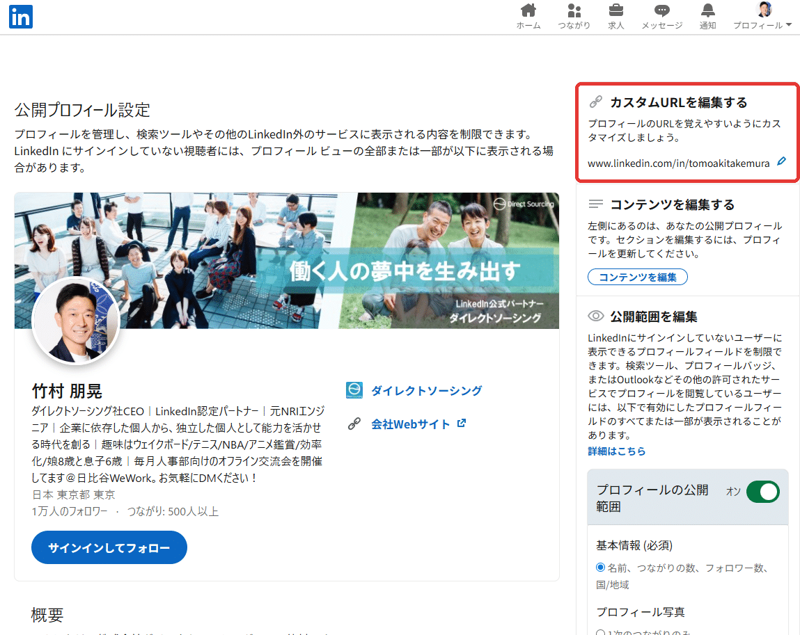 LinkedIn 公開プロフィール設定画面のカスタムURLを編集する