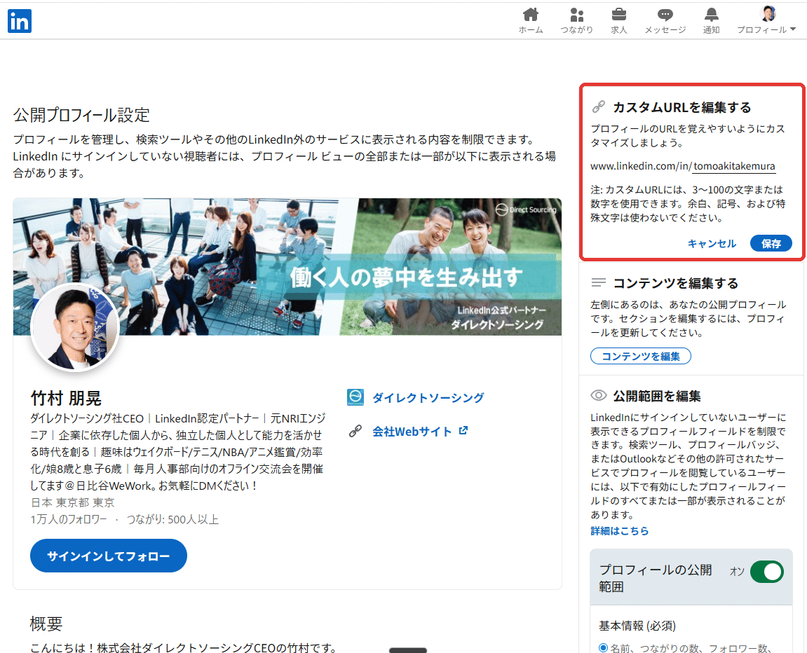 LinkedIn カスタムURLの入力欄と保存ボタン